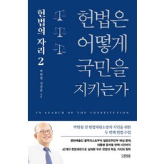 헌법은 어떻게 국민을 지키는가: 헌법의 자리 2, 상세 설명 참조, 상세 설명 참조