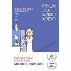 어느 날 갑자기 무기력이 찾아왔다:우울증과 번아웃 사이에서 허우적대는 당신에게, 동녘라이프, 클라우스 베른하르트