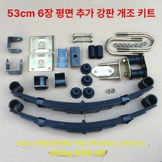 판스프링 화물차 스타렉스, 1개, 53 6개 평면 스프링 개조 키트 800kg