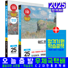 워드 필기 + 실기 워드프로세서 기본서 세트 교재 책 2025, 영진닷컴