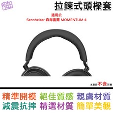 Sennheiser 森海塞爾 Momentum 4 適用拉鍊式頭樑套 - 黑色, 1個
