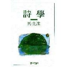 시학, 철학과현실사, 마광수