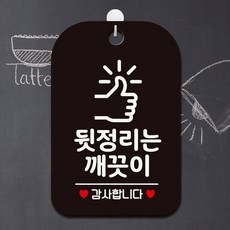 뒷정리는깨끗이 감사1 팻말 블랙 안내문구 표지판, 상세페이지 기재, 상세페이지 기재, 상세페이지 기재