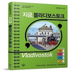 [개똥이네][중고-상] 지금 블라디보스토크 (2019)