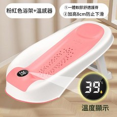 感溫嬰兒洗澡浴床 寶寶洗澡浴架 新生兒浴盆, 粉色浴架 溫感器, 1個