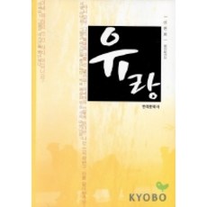 유랑, 한국문화사, 이원희