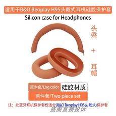Beoplay H95 헤드셋 방지 이어 긁힘 방진 땀 방지 컵 커버 헤드밴드 소프트 실리콘, A. BO beoplay H95, H. 이어캡+헤드밴드 원목색 보호 커버 세트