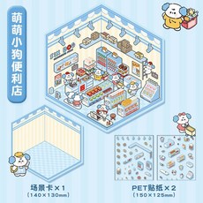 聖誕貼紙 DIY手帳 3D立體小屋 卡通場景 創意手帳裝飾, 萌萌小狗（便利商店）, 萌萌小狗（便利商店）