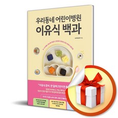 우리동네 어린이병원 이유식 백과 (리노베이트 전용 사 은 품 증 정)