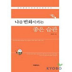 나를 변화시키는 좋은 습관, 한창욱 저