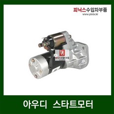 아우디 스타트모터 세루모터 스타터 A4 A6 A8