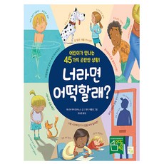 키움 너라면 어떡할래 유아교육 어린이교육 책