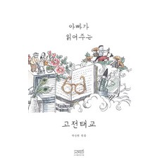 아빠가 읽어주는 고전태교, 문사철