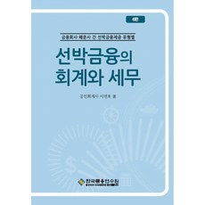 선박금융의 회계와 세무 (제6판), 이연호