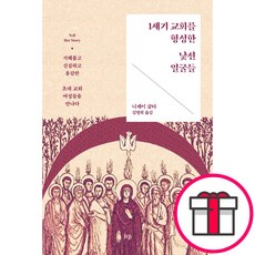 1세기 교회를 형성한 낯선 얼굴들 - 지혜롭고 신실하고 용감한 초대 교회 여성들을 만나다 (니제이 굽타 IVP) + 말씀카드 5종 세트 증정