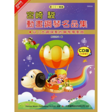 DOREMI 宮崎駿動畫鋼琴名曲集 附CD DM334, 天音國際出版社