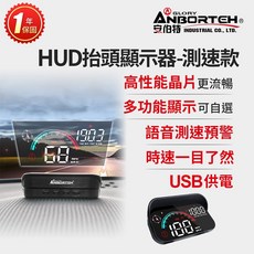 安伯特 HUD抬頭顯示器-測速款 (一年保固) 測速提醒 隨插即用 DIY安裝, 1個