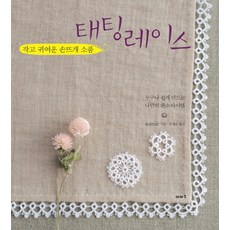 小巧可愛的手織小物 梭織蕾絲：任何人都能輕鬆製作的個人珍藏品, 伊亞索