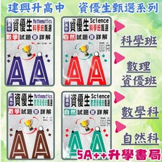5A升學書局 升高中資優生甄選 建興科學班, 數理資優班試題詳解,自然