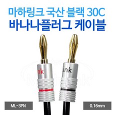 마하링크 국산 바나나플러그 블랙 30C 스피커케이블, ML-3PN05 (5m), 1개