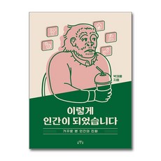 [온누리북스] 이렇게 인간이 되었습니다, 박재용, MID, 9791190116602