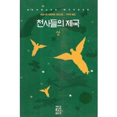 /상태중급/천사들의제국(1-2완) 베르나르베르베르 열린책들-/일반소설/