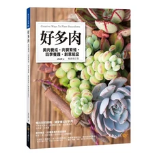 好多肉：美肉養成、肉寶繁殖、四季養護、創意組盆，輕鬆打造療癒系多肉花園，新手也能快速上手, 不求人文化