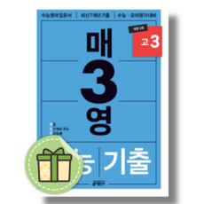 매3영 고3 영어독해 매삼영 수능기출 (2026년), 영어, 고등학교 3학년