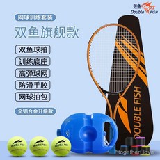 U0VO 雙魚網球拍訓練器 單人雙人自動迴彈球 專業超輕耐用室內高彈力初學, 天空藍,【雙人網球拍】球-底座, 1個