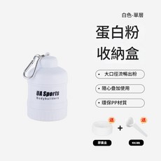 高蛋白粉盒 蛋白粉漏斗 便攜式分裝盒 健身補給儲存罐 乳清罐 奶粉罐 運動健身搖搖杯粉盒, 白色單層漏斗粉盒【送膠囊盒+粉勺】, 1個