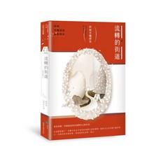 蔚藍文化 流轉的街道：府城米糧研究/邱睦容、鄭安佑, 邱睦容、鄭安佑