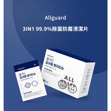韓國 Allguard 3IN1 99.9% 鏡片除菌防霧清潔片 (50片/盒) 眼鏡清潔片、手機螢幕清潔片、相機鏡頭清潔片, 1個, 鏡片防霧清潔片 (50片/盒)