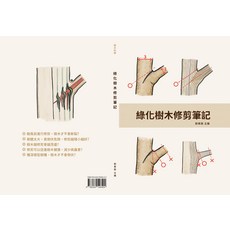 綠化樹木修剪筆記, 綠化樹木修剪筆記書(平裝)