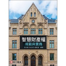 智慧財產權規範與實務 9789863782018