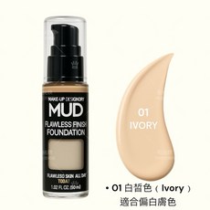 MUD 持霧零瑕粉底液 遮瑕柔霧持久底妝, 1個