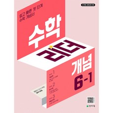 수학리더 개념 초등 수학 6-1(2027):22개정 교육과정 반영, 수학, 초등 6-1