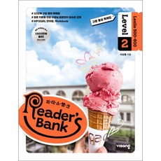 리더스 뱅크 Reader’s Bank Level 2:구문 중심 독해집, 비상교육, 단품