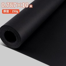 黑卡紙 1.2x10米 250克, 1個, 黑卡紙 0.787*10米 250克