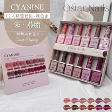 Ostar Nails 心緹 Easy color II 甲油膠12入精選裸色卡其系套組-灰．胡粉(美甲色膠 美甲套裝), 1個, 裸色卡其系, 12ml