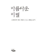 아름다운 이별, 마음공부