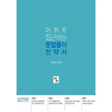 어휘로 접근하는 문법풀이 전략서: 실전편, 심슨북스
