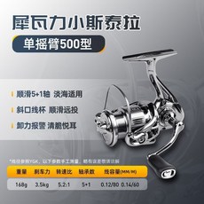 犀瓦力 小斯泰拉 紡車輪, 500單搖臂【小物專用】