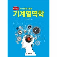 일진사 새책-스테이책터 [대학과정 기계열역학] -SI 단위를 적용한-일진사-양인권.진도훈 지음-기초역학/열역학/역학일반-2019, 대학과정 기계열역학, NSB9788942912766