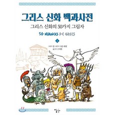 그리스 신화 백과사전 : 그리스 신화의 50가지 그림자, 이숲, 샤를 페팽 저/쥘 그림/조재룡 역