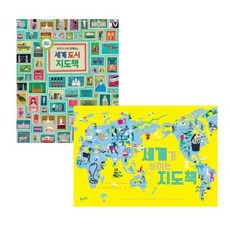 [풀과바람]세계 지도책 세트 (전2권) : 세계 도시 지도책 + 세계가 보이는 지도책, 풀과바람