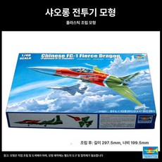 밀리터리 프라모델 소형 비행기 모형 중국 FC-1 전투기 조립 완성품 매장 진열장, 기본, 1개, 기본 색상