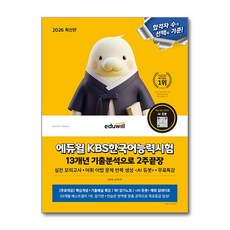 2026 에듀윌 KBS한국어능력시험 13개년 기출분석으로 2주끝장:실전 모의고사+어휘 어법 문제 반복 생성 <AI 듀봇>+무료특강, 2026 에듀윌 KBS한국어능력시험 13개년 기출분.., 신은재, 김지학(저)
