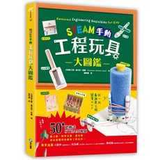 和平國際 STEAM手動工程玩具大圖鑑