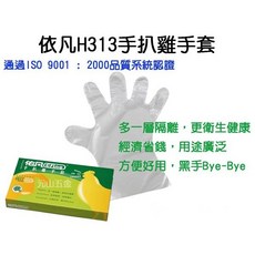 依凡H313手扒雞手套100支入 - 衛生食用免洗拋棄式餐飲清潔手套, 1個