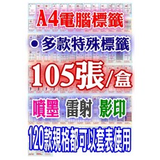 A4電腦標籤105張/盒-白 雷射噴墨影印三用電腦貼紙A4貼紙自黏標籤自粘標籤, W雪白面高黏度【三用】白105全張, 1個